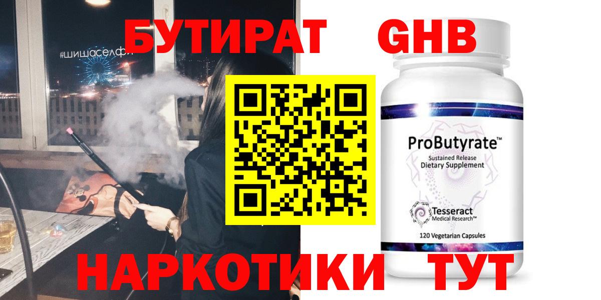 БУТИРАТ Butirat Вольск