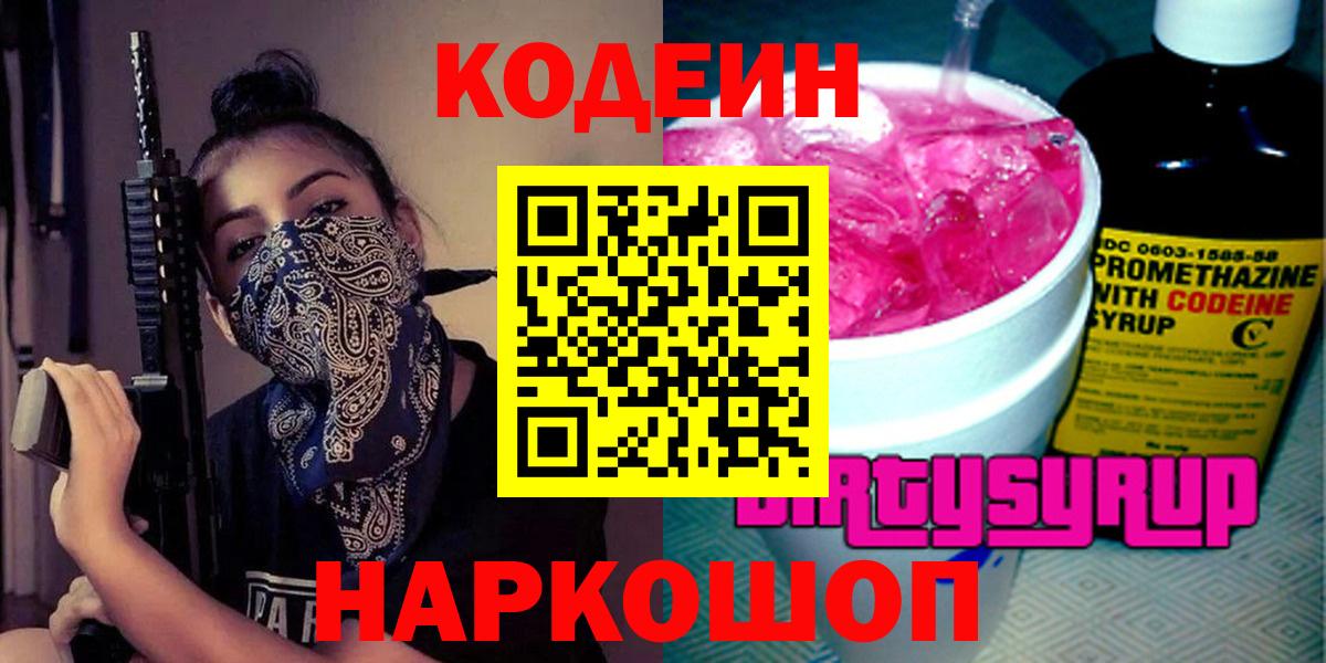 Кодеин Purple Drank  Вход с VPN  Вольск 