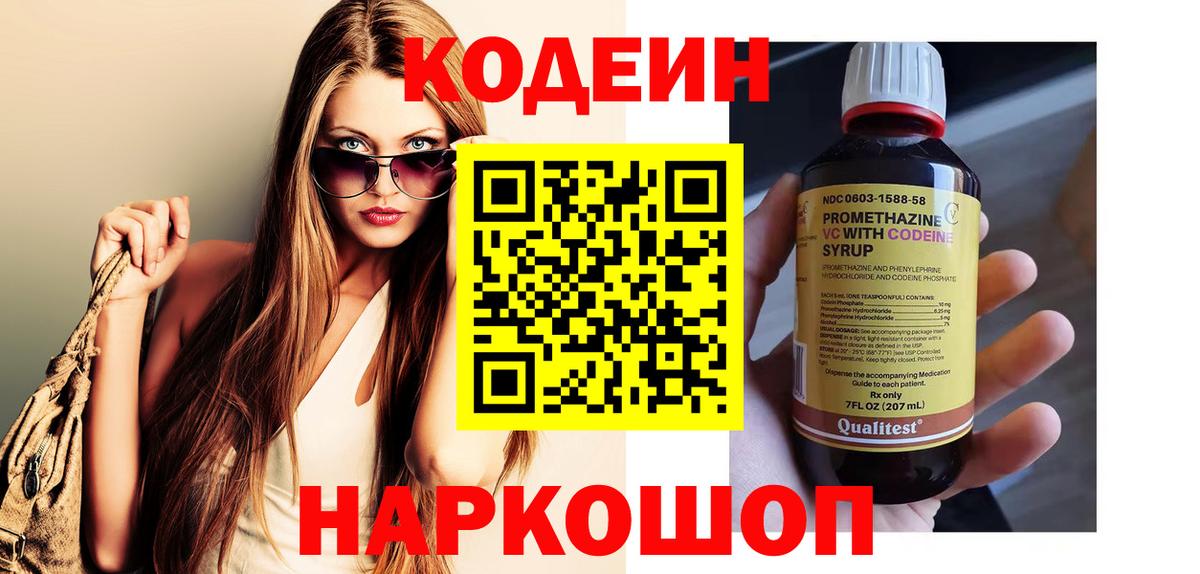 Кодеин Purple Drank Вольск