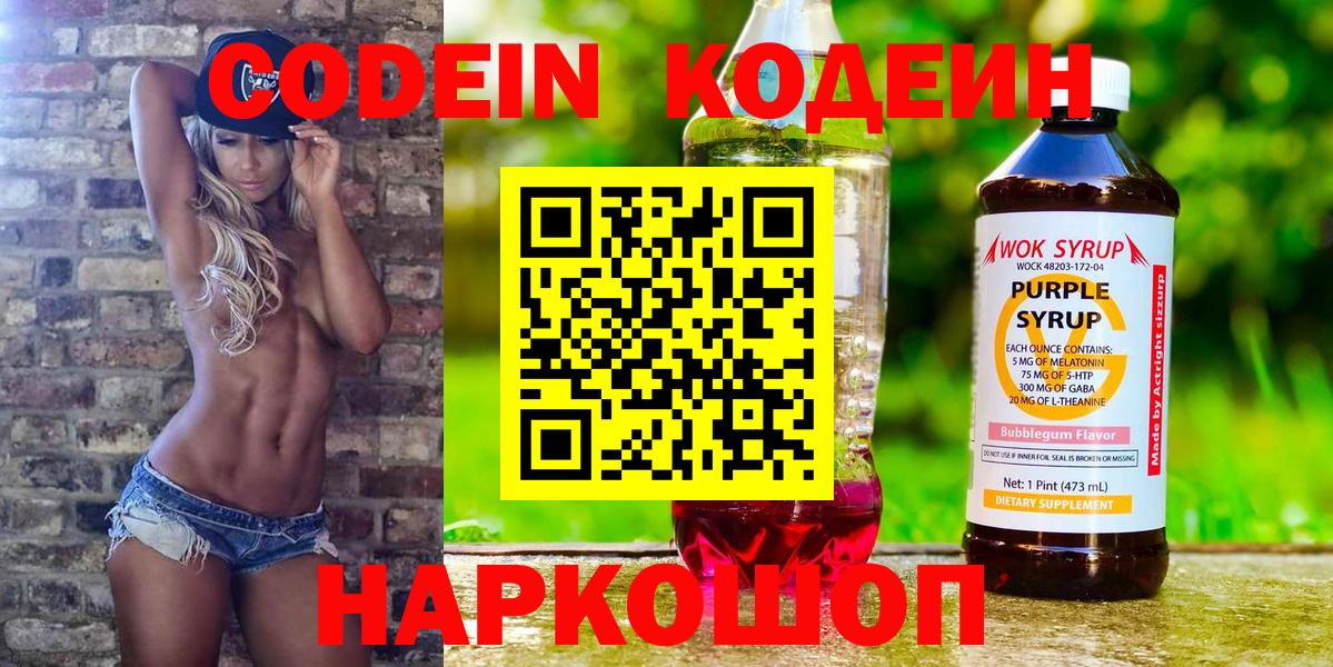 Codein напиток Lean (лин)  Кодеиновый сироп Lean Purple Drank  Вольск 